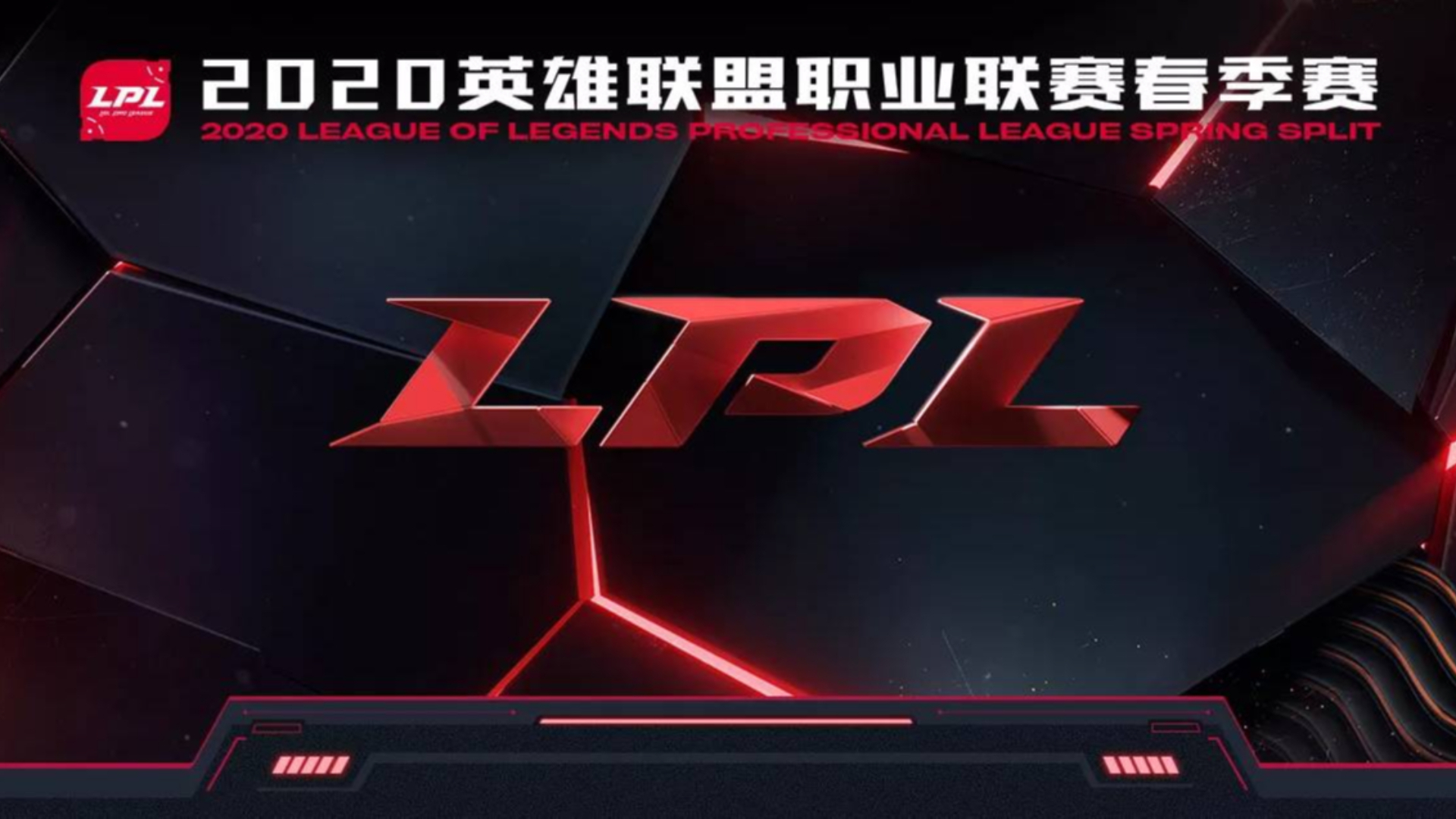 快速看完2020 LPL 春季赛W4D3